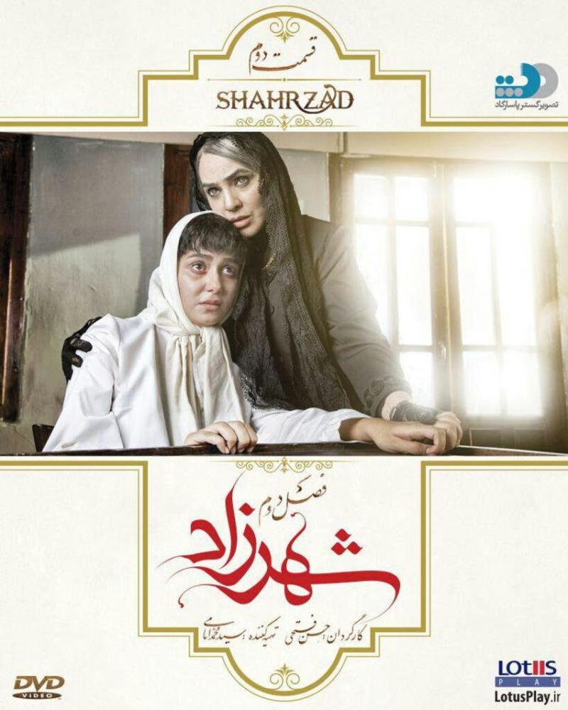 پوستر قسمت 2 فصل دوم سریال نمایش خانگی «شهرزاد»